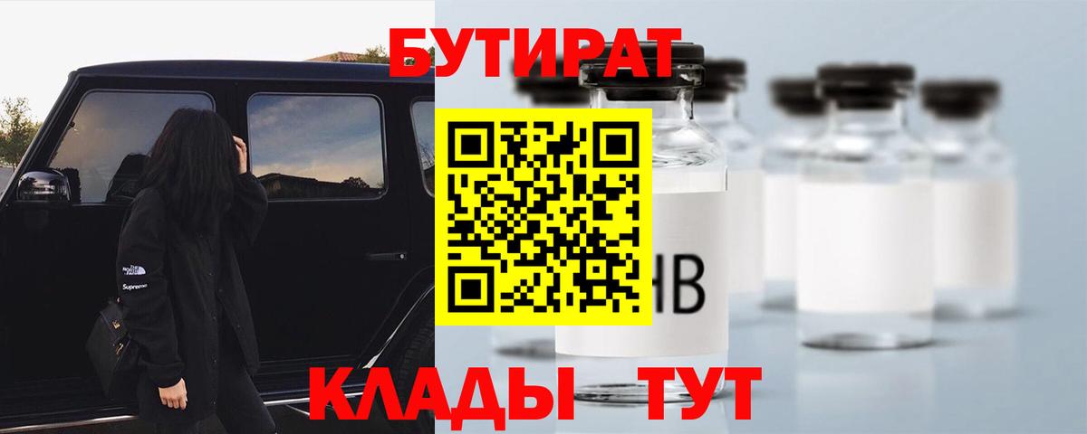 Бутират  Вход с VPN  Южно-Сахалинск  БУТИРАТ вода 