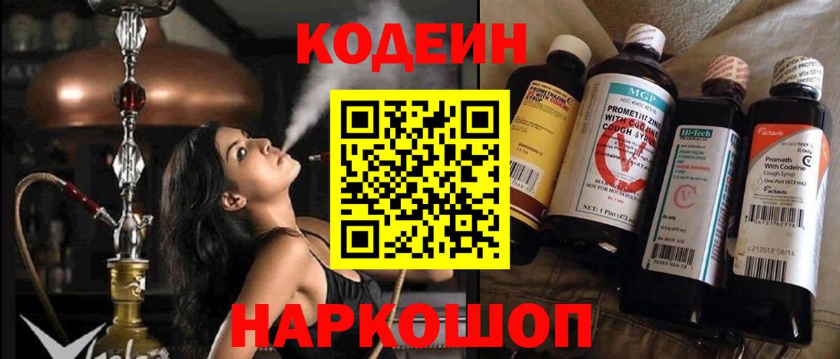 Южно-Сахалинск  Codein Purple Drank  Кодеиновый сироп Lean напиток Lean (лин)  Вход с VPN 
