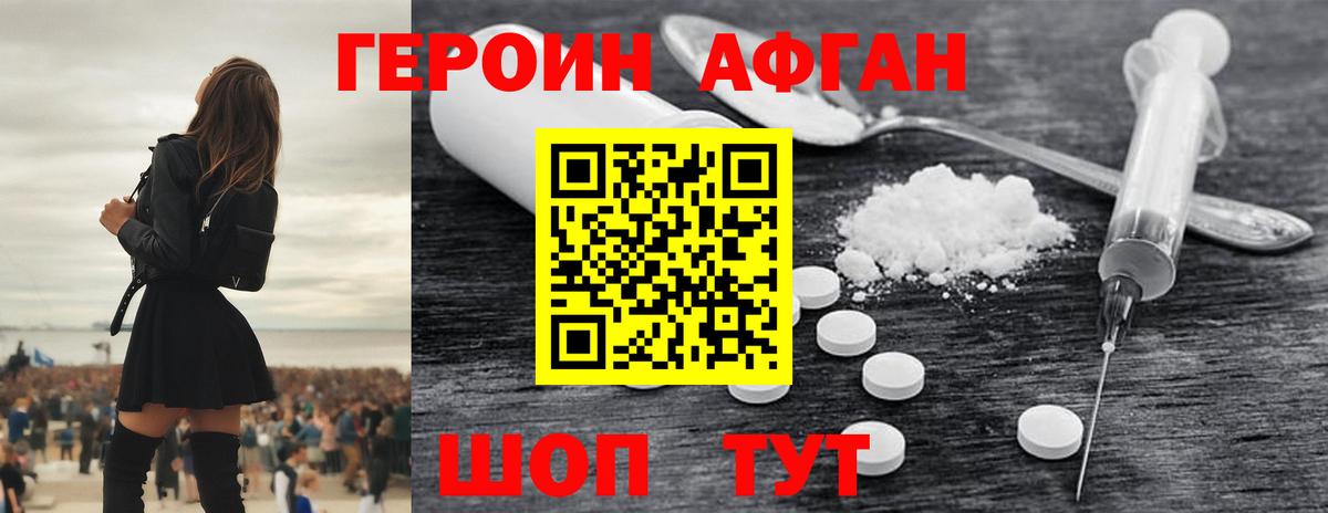 ГЕРОИН Афган Южно-Сахалинск